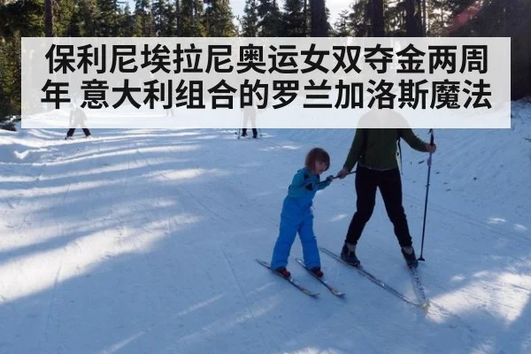 保利尼埃拉尼奥运女双夺金两周年 意大利组合的罗兰加洛斯魔法