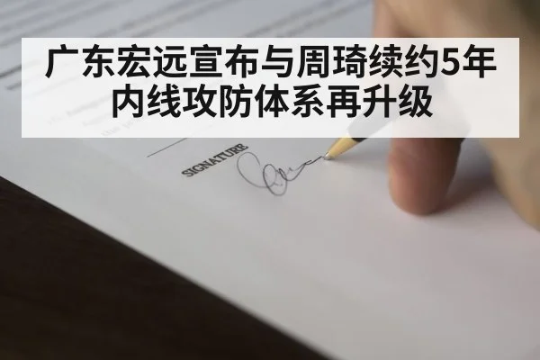 广东宏远宣布与周琦续约5年 内线攻防体系再升级