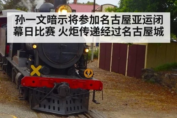 孙一文暗示将参加名古屋亚运闭幕日比赛 火炬传递经过名古屋城