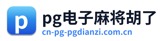 pg电子麻将胡了